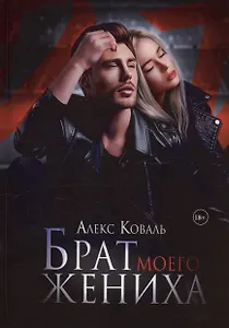 Брат моего жениха