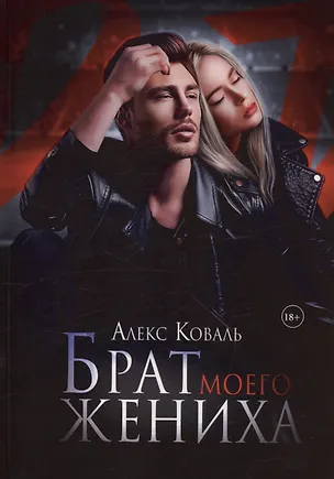 Книга Брат моего жениха (Алекс Коваль)