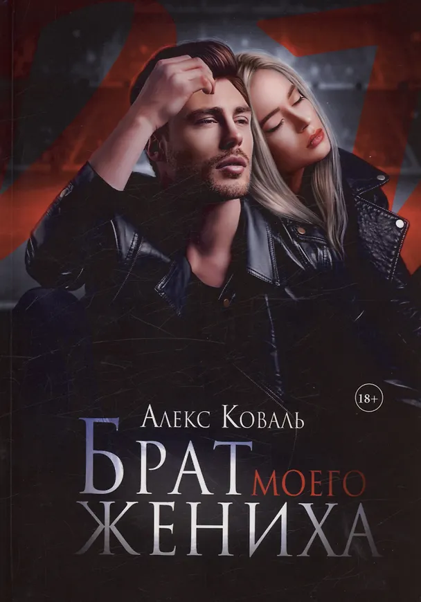Книга Брат моего жениха (Алекс Коваль) — 1