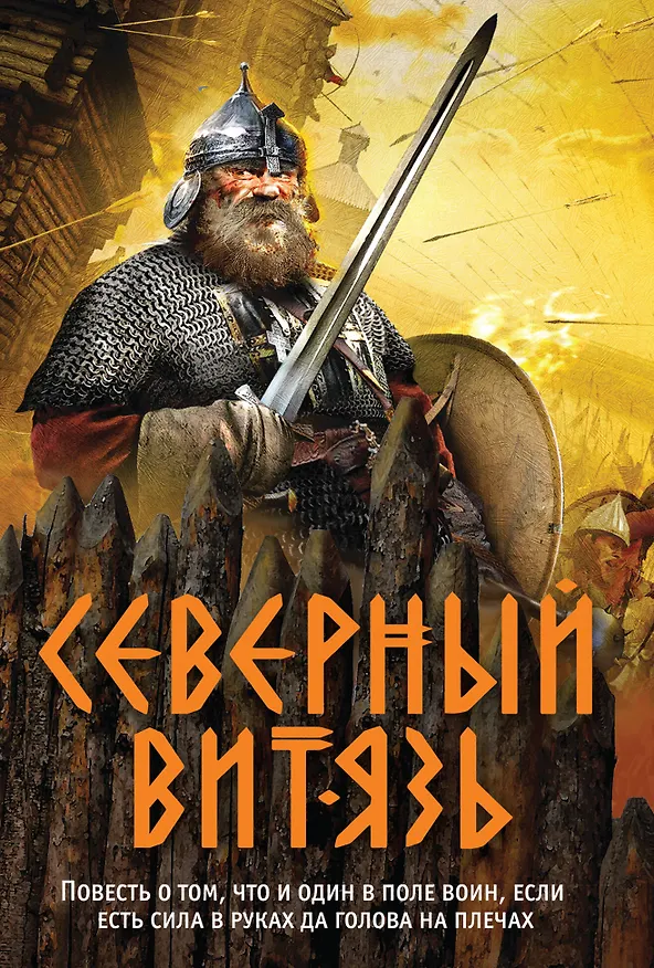 Книга Северный витязь (Александр Тамоников) — 1