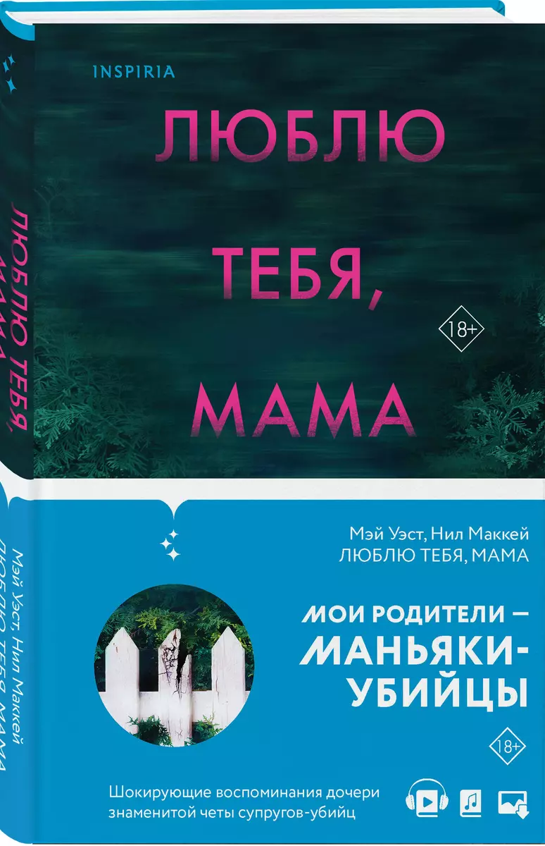 Люблю тебя, мама. Мои родители - маньяки Фред и Розмари Уэст (Нил Маккей,  Мэй Уэст) - купить книгу с доставкой в интернет-магазине «Читай-город».  ISBN: 978-5-04-160348-9