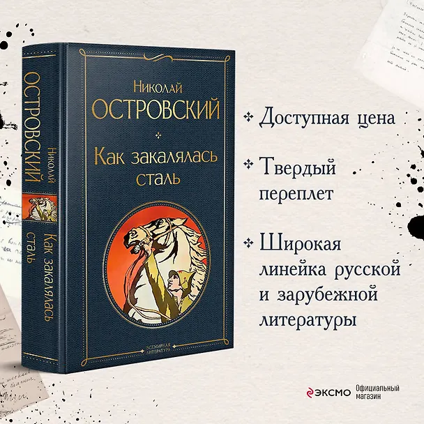 Книга Как закалялась сталь (Николай Островский) — 6