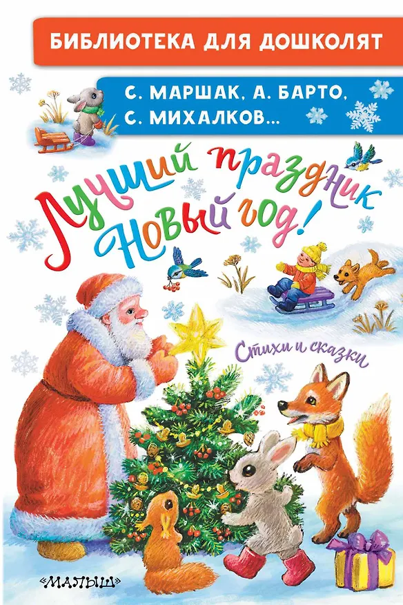 Книга Лучший праздник Новый Год! Стихи и сказки (Сергей Михалков, Агния Барто, Самуил Маршак) — 1