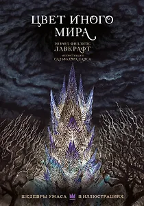 Цвет иного мира с иллюстрациями Сальвадора Санса