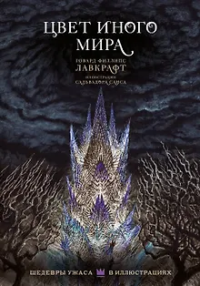 Цвет иного мира с иллюстрациями Сальвадора Санса
