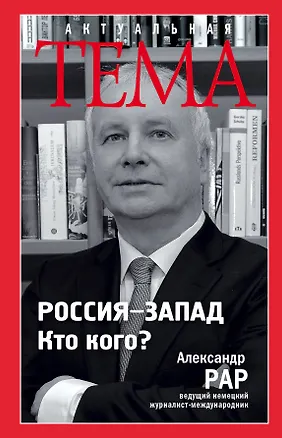 Книга Россия-Запад. Кто кого? (Александр Рар)