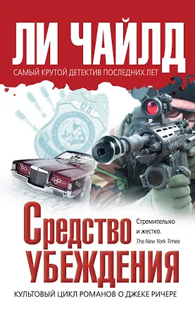 Книга Средство убеждения (Ли Чайлд)