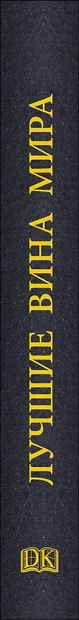 Книга ДорлингАСТ.Луч.вина мира () — 3