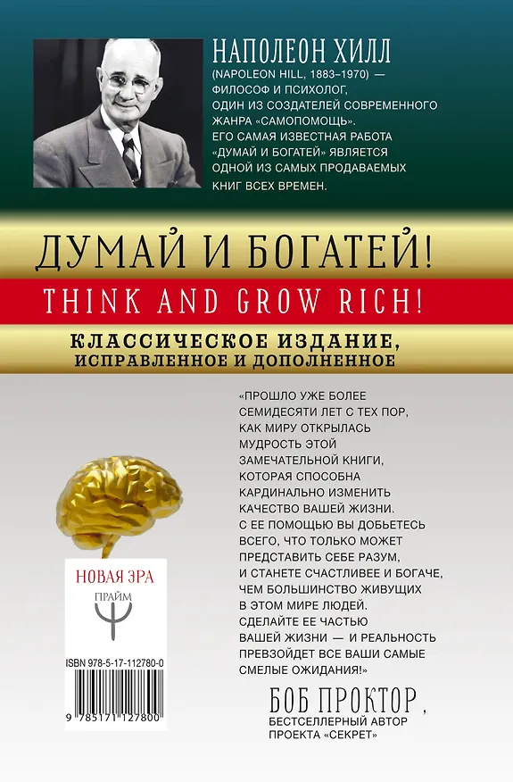 Книга ДУМАЙ И БОГАТЕЙ! Самое полное издание, исправленное и дополненное (Наполеон Хилл) — 2