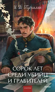 Сорок лет среди убийц и грабителей. Вечные истории. Young Adult. Non-Fiction