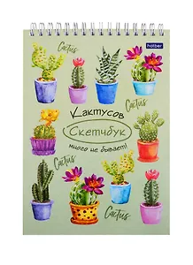 Скетчбук А5 60л "Кактусов много не бывает" белый офсет, 100г/м2, пластик.обложка, спираль