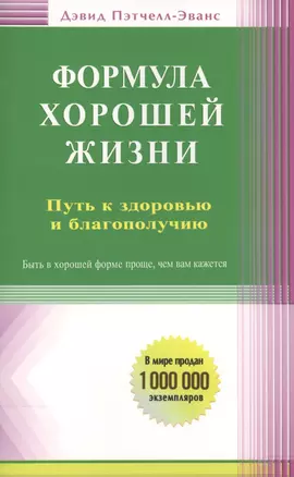 Формула хорошей жизни. Путь к здоровью и благополучию: вступительное слово Б. Перла — 2423228 — 1