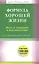 Формула хорошей жизни. Путь к здоровью и благополучию: вступительное слово Б. Перла — 2423228 — 1