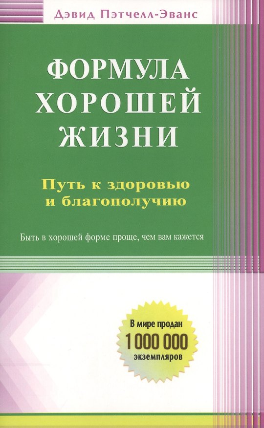 Книга Формула хорошей жизни. Путь к здоровью и благополучию: вступительное слово Б. Перла (Дэвид Пэтчелл-Эванс) — 1