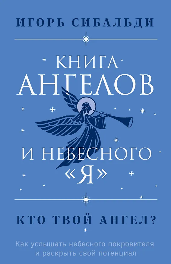 Книга Книга ангелов и небесного "я". Как услышать небесного покровителя и раскрыть свой потенциал (Игорь Сибальди) — 1