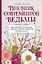 Дневник современной ведьмы: для записей, списков дел, мыслей, обрядов, рецептов и самоанализа (светлый) — 3055316 — 1