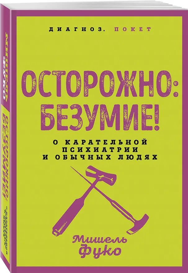 Книга Осторожно: безумие! О карательной психиатрии и обычных людях (Мишель Фуко) — 4