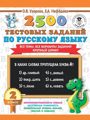 Книга 2500 тестовых заданий по русскому языку. 2 класс. Все темы. Все варианты заданий. Крупный шрифт (Елена Нефедова, Ольга Узорова)