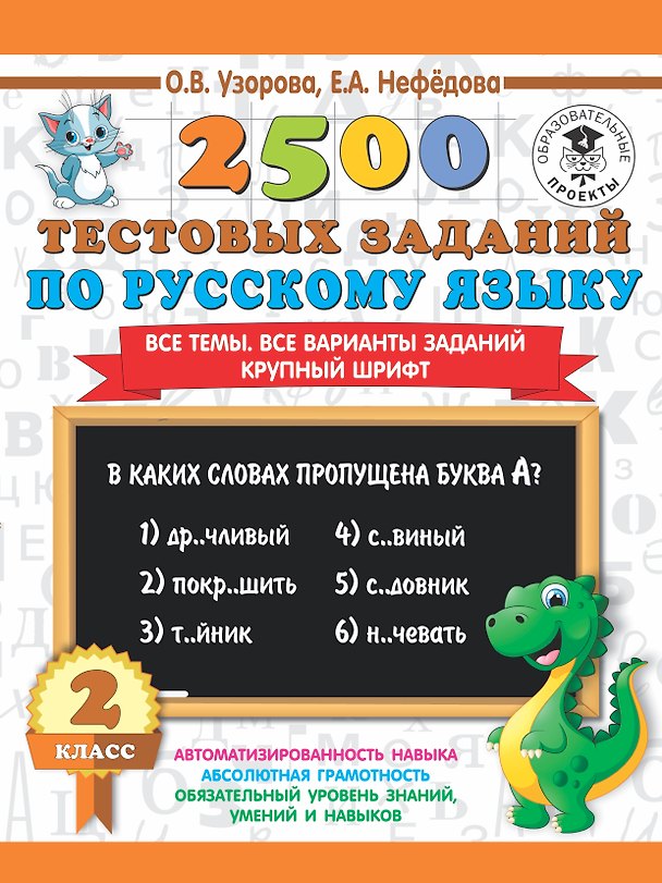 Книга 2500 тестовых заданий по русскому языку. 2 класс. Все темы. Все варианты заданий. Крупный шрифт (Елена Нефедова, Ольга Узорова) — 1
