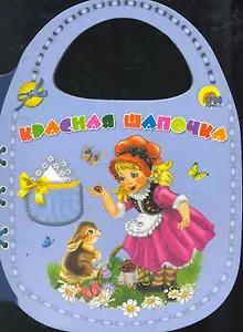 Красная Шапочка / (сумочка) (Читаем детям) (картон). Братья Гримм. (Проф - Пресс)