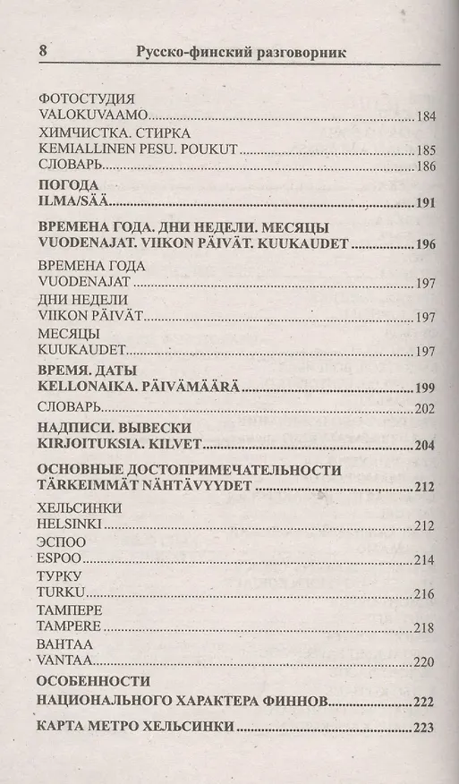 Книга Современный русско-финский разговорник / Suomen kieli: Venajan ja Suomen kielen interjektiot (Ирина Григорян) — 7