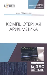 Компьютерная арифметика. Учебное пособие (+CD)