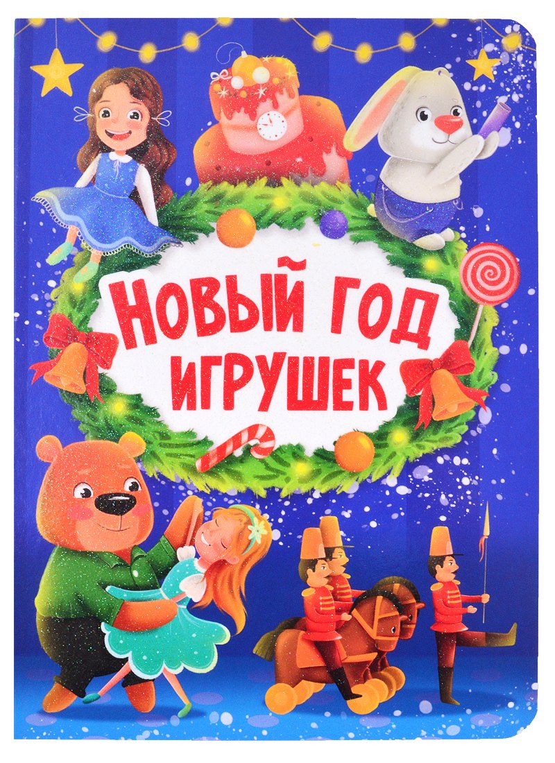 

НГ ЦК. НОВЫЙ ГОД ИГРУШЕК
