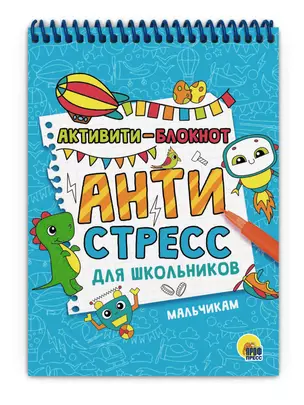 АКТИВИТИ-БЛОКНОТ. АНТИСТРЕСС ДЛЯ ШКОЛЬНИКОВ. МАЛЬЧИКАМ — 2884954 — 1