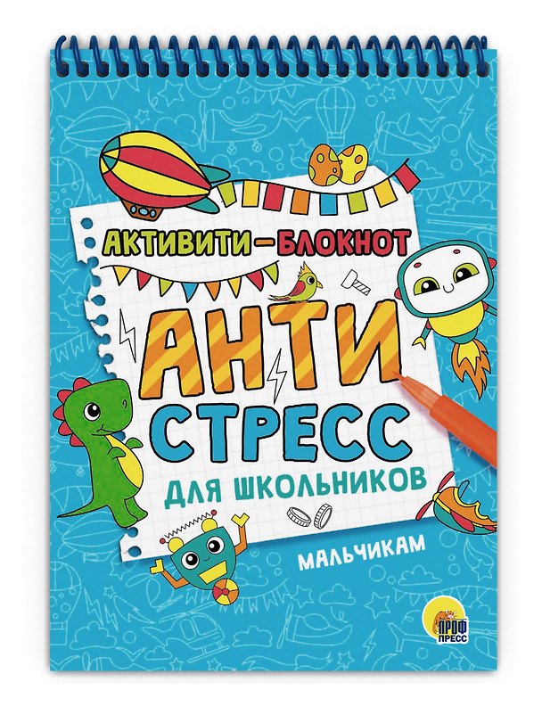 Книга АКТИВИТИ-БЛОКНОТ. АНТИСТРЕСС ДЛЯ ШКОЛЬНИКОВ. МАЛЬЧИКАМ () — 1