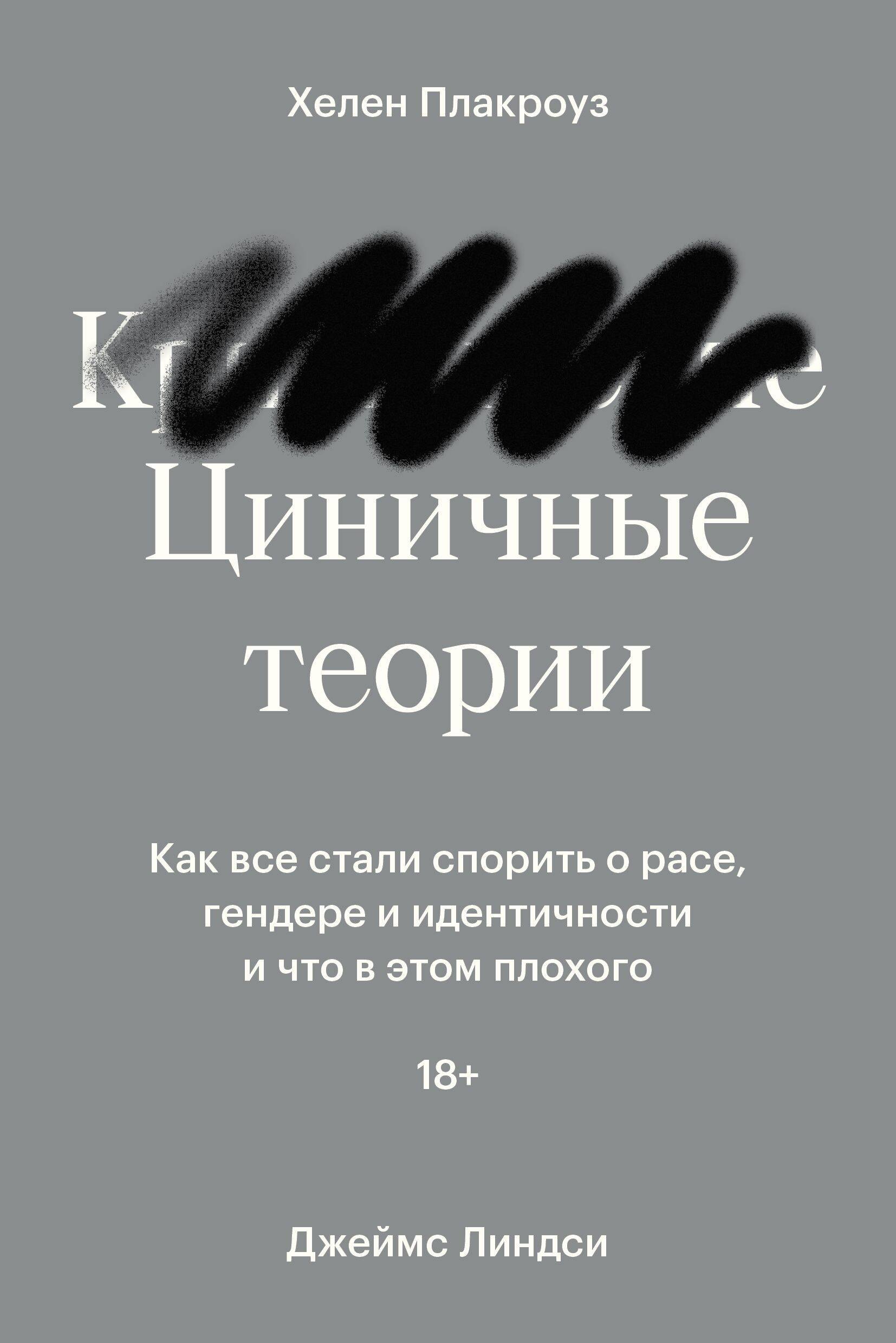 

Циничные теории. Как все стали спорить о расе, гендере и идентичности и что в этом плохого