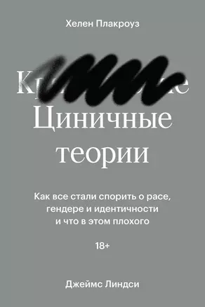 Циничные теории. Как все стали спорить о расе, гендере и идентичности и что в этом плохого — 2878595 — 1