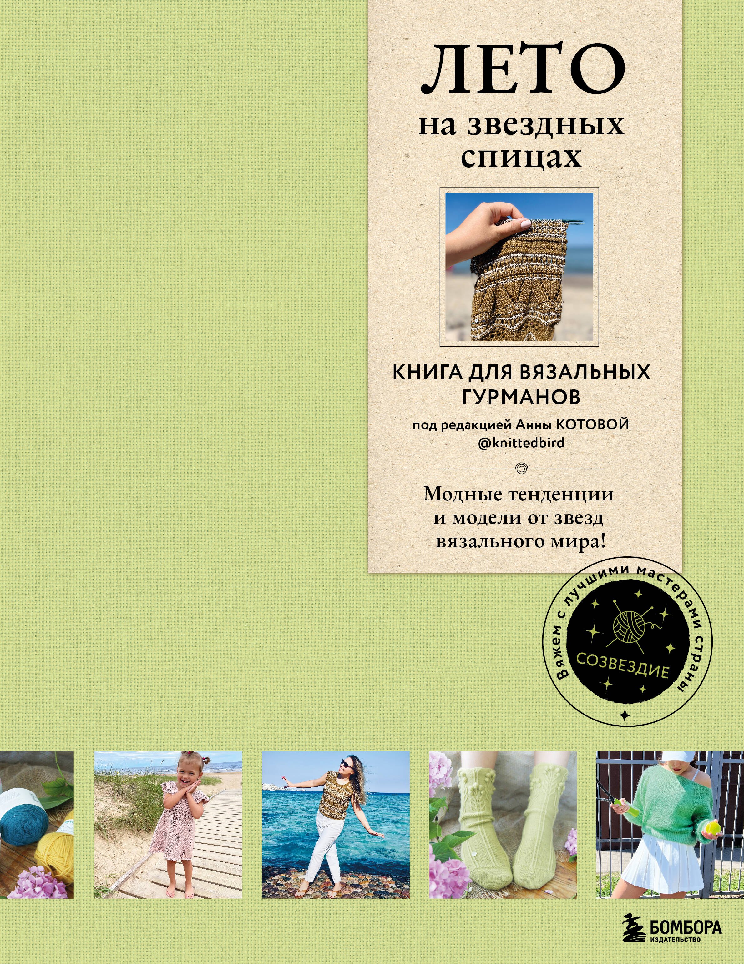 

ЛЕТО на звездных спицах. Книга для вязальных гурманов. Модные тенденции и модели от звезд вязального мира!