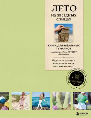 Лето на звездных спицах. Книга для вязальных гурманов. Модные тенденции и модели от звезд вязального мира! — 3026897 — 1