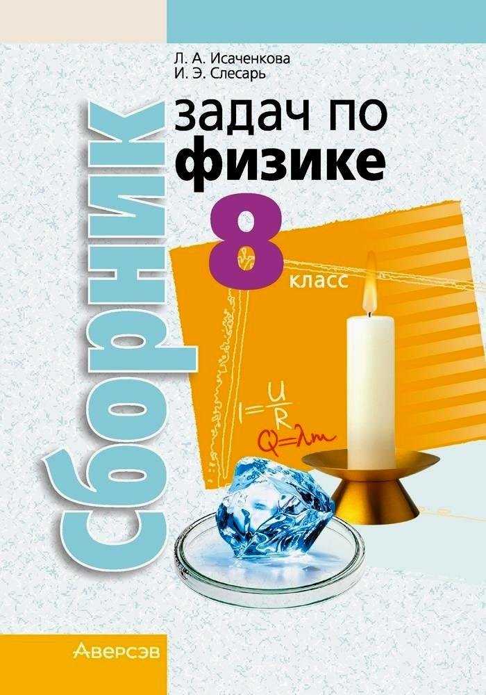 Физика. 8 класс. Сборник задач