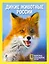 Дикие животные России (на суперобложке "Удивительные животные России") — 2290312 — 1