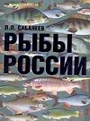 Книга Рыбы России. Жизнь и ловля (уженье) наших пресноводных рыб (Леонид Сабанеев) — 1