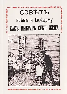 Совет всем и каждому как выбрать себе жену