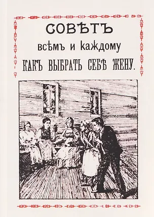 Книга Совет всем и каждому как выбрать себе жену ()