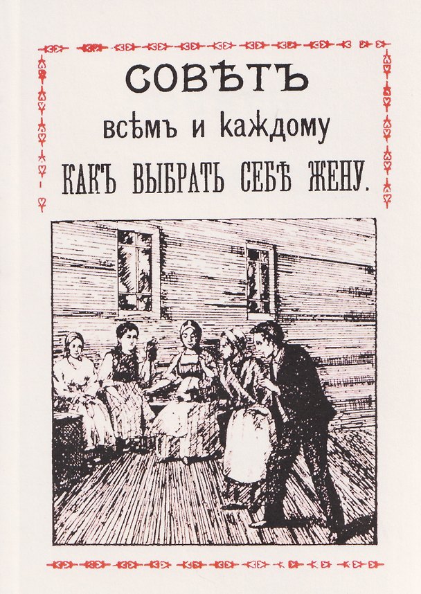Книга Совет всем и каждому как выбрать себе жену () — 1