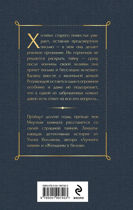 Книга Мертвая комната (Уильям Уилки Коллинз) — 2