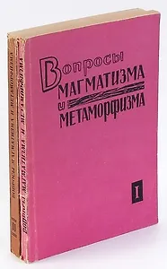 Вопросы магматизма и метаморфизма (комплект из 2 книг)