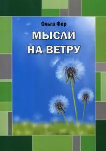 Мысли на ветру — 347930 — 1