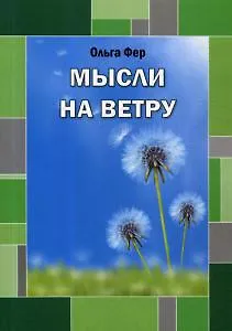 Книга Мысли на ветру () — 1