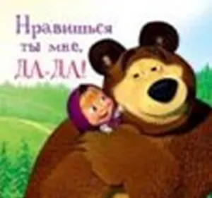 Магнит Маша и Медведь (0105.250.) (Нравишься ты мне да-да)