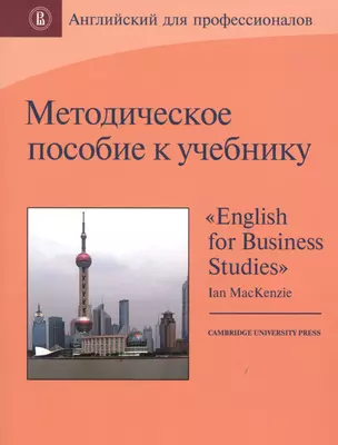 Методическое пособие к учебнику "English for Business Studies" by Ian MacKenzie — 2531131 — 1