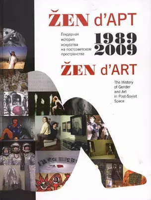 ZEN d`ART 1989-2009. The History of Gender and Art in Post-Soviet Space. Гендерная история искусства на постсоветском пространстве (книга на русском и английском языке) — 2621130 — 1