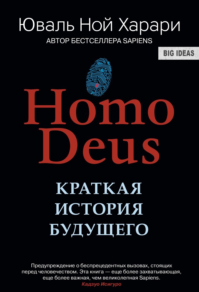 

НOMO DEUS . Краткая история будущего