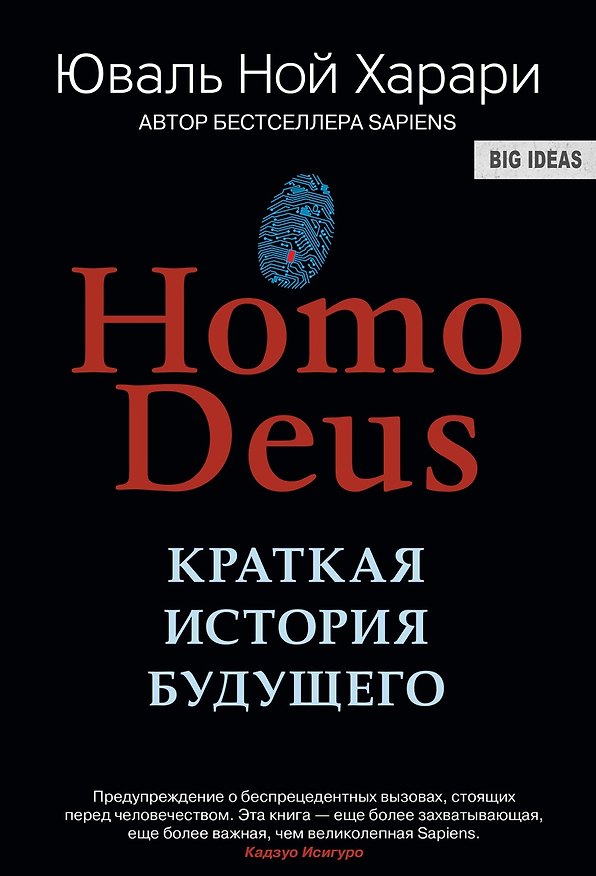 Книга НOMO DEUS . Краткая история будущего (Юваль Харари) — 1