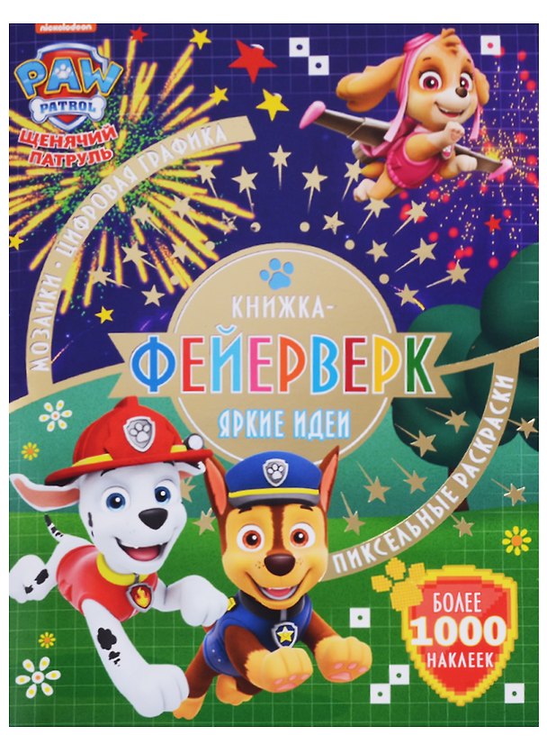 Книга Книжка-фейерверк № КФ 1804 ("Щенячий патруль") () — 1