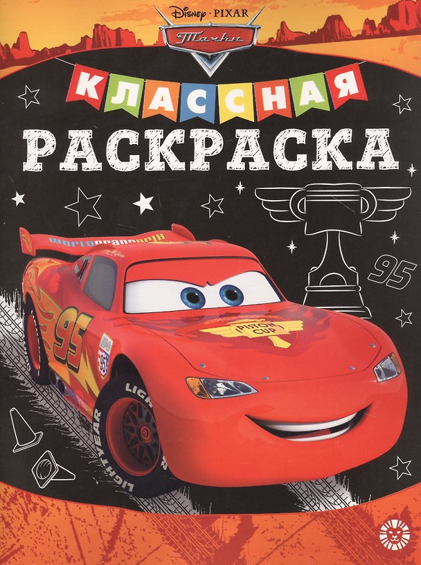 Книга Классная раскраска "Тачки" () — 1